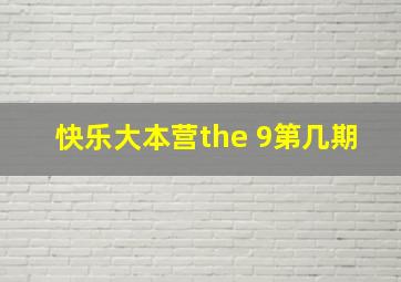 快乐大本营the 9第几期